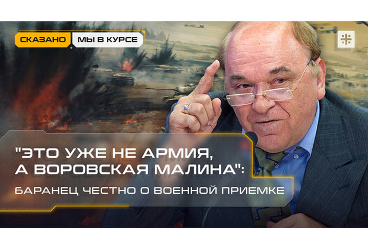 «Это уже не армия, а воровская малина»: Баранец – честно о военной приёмке