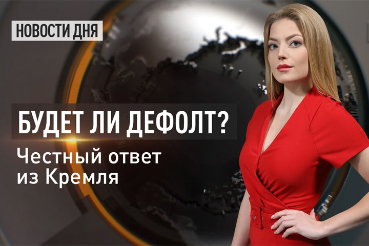 Будет ли дефолт? Честный ответ из Кремля