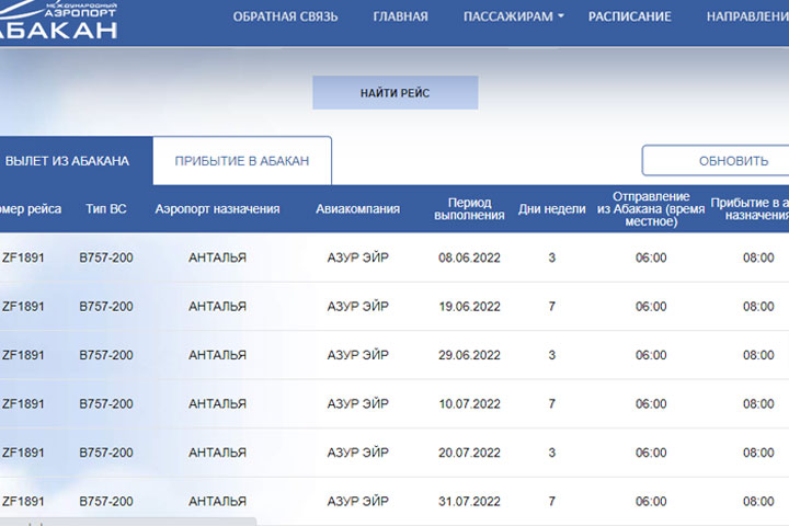 Парадокс: расписание до Турции на сайте аэропорта Абакан есть, а рейса нет 