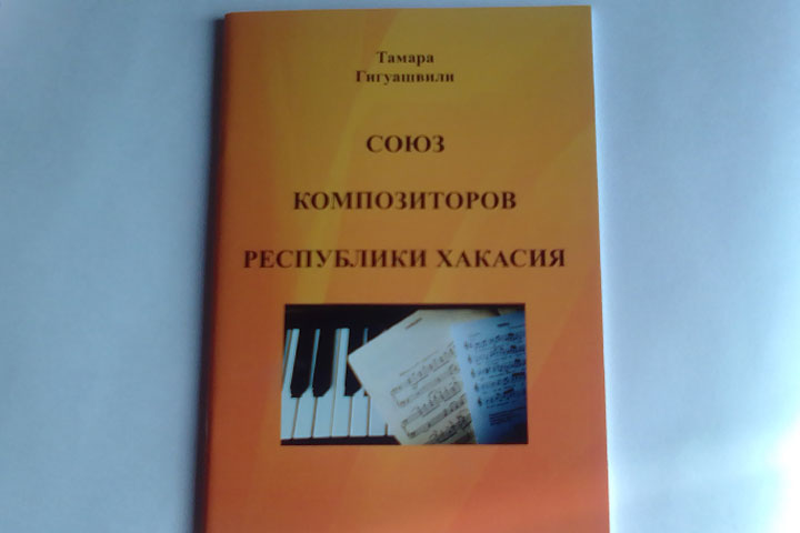 В республике издан справочник «Союз композиторов Республики Хакасия»