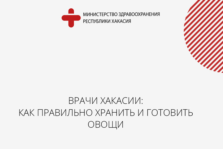 Врачи Хакасии: как правильно хранить и готовить овощи