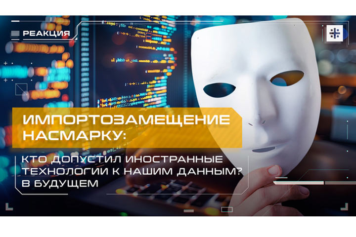 Импортозамещение насмарку: Кто допустил иностранные технологии к нашим данным?