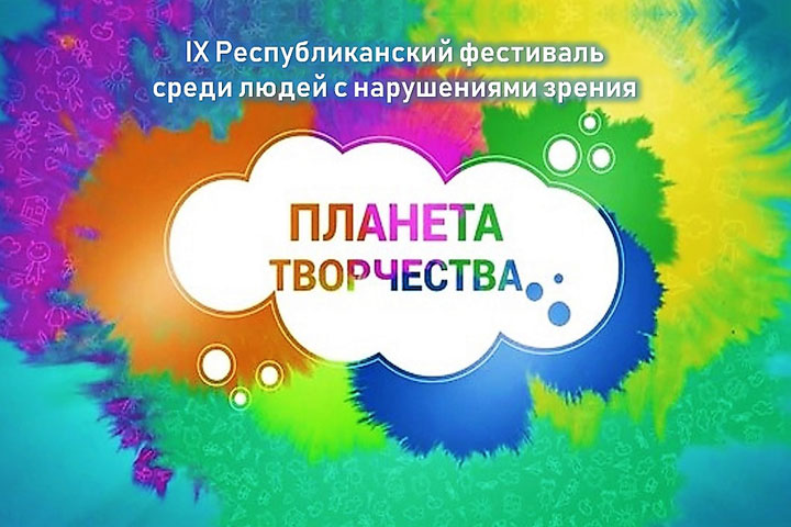 В Хакасии пройдет фестиваль «Планета творчества»