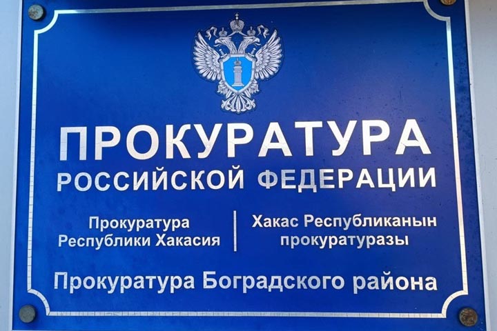 Боградская прокуратура обратилась в московский суд, чтобы аннулировать незаконный договор микрозайма