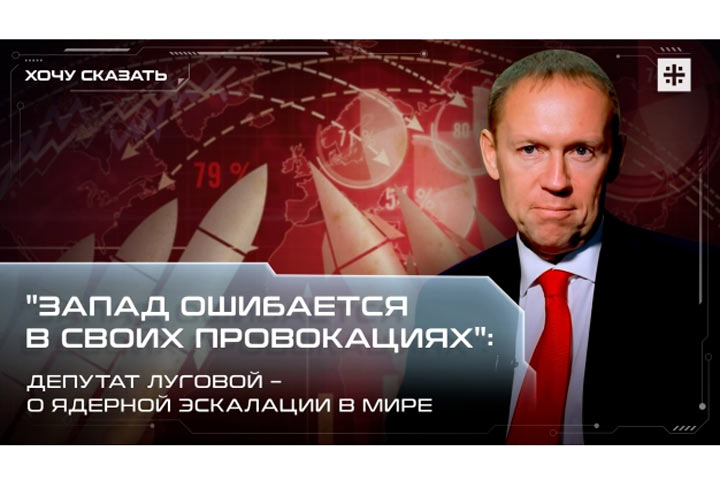 «Запад ошибается в своих провокациях»: Депутат Луговой – о ядерной эскалации в мире