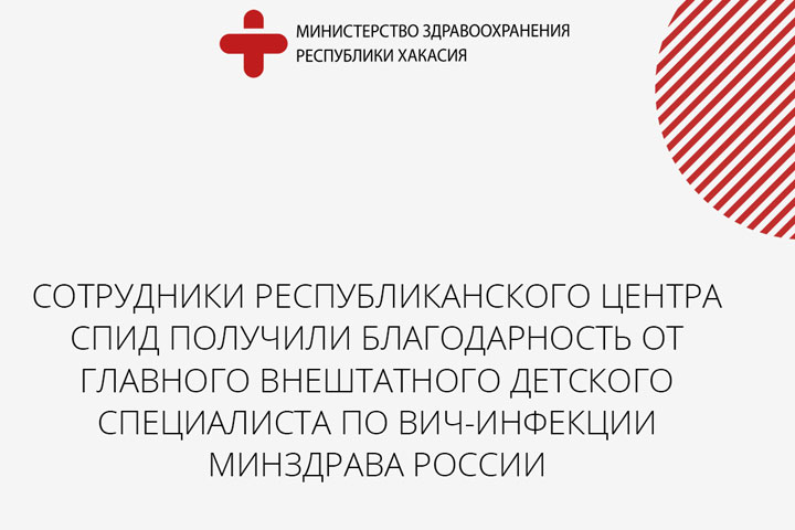 Центр СПИД в Хакасии получил благодарность за лечение ВИЧ у детей