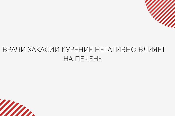 Врачи Хакасии рассказали о негативном влиянии курения на печень