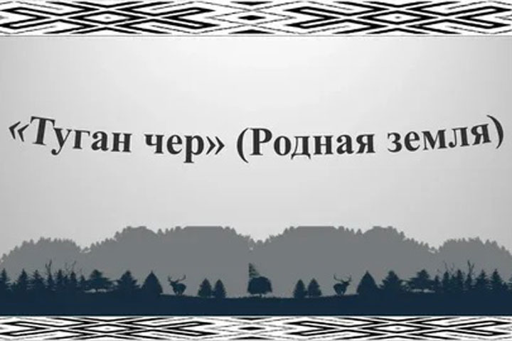 «Туган чер» объединил школьников Хакасии и Кемеровской области