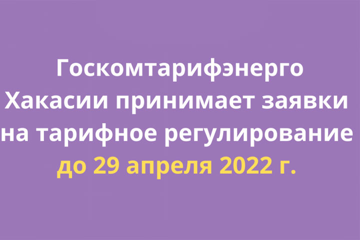 Некоторые ресурсоснабжающие компании Хакасии рискуют остаться без тарифа