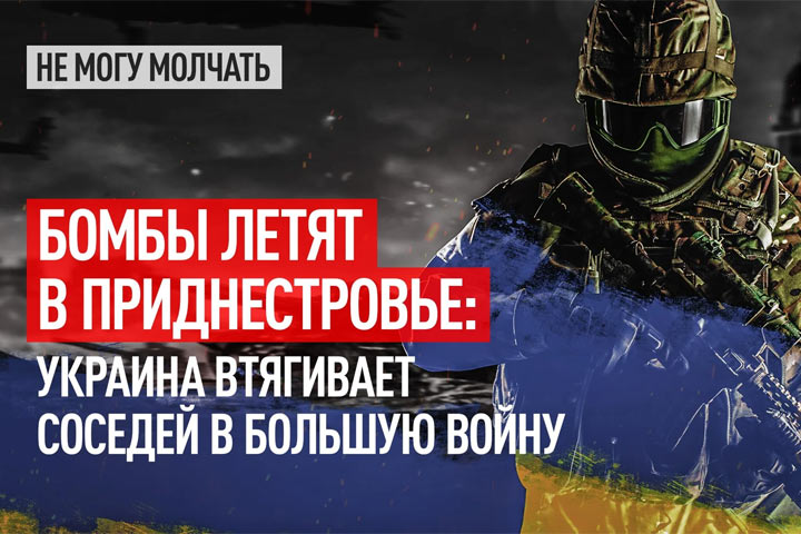 Бомбы летят в Приднестровье: Украина втягивает соседей в большую войну