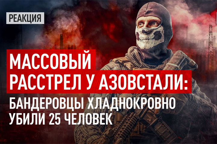 Массовый расстрел у «Азовстали»: Бандеровцы хладнокровно убили 25 человек