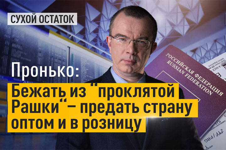  Бежать из «проклятой Рашки» - предать страну оптом и в розницу