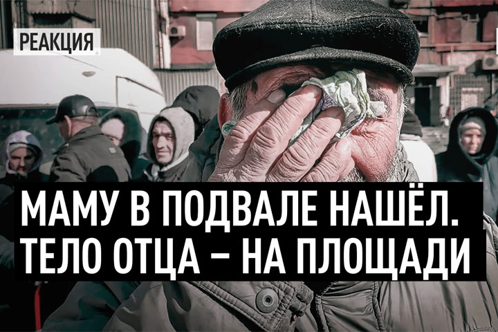 «Маму в подвале нашёл. Тело отца – на площади».  Мариуполь тонет в слезах. ВИДЕО