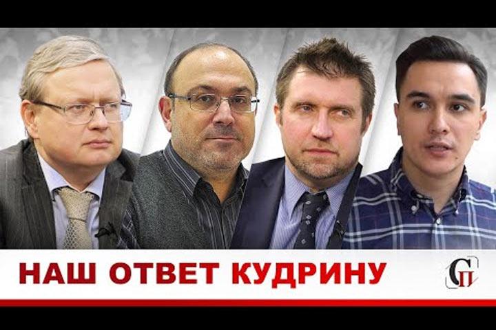 Кудрин выдал «гостайну»: Рыночная экономика по-российски — это свобода обирать народ 