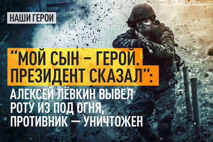 “Мой сын – герой. Президент сказал»: Алексей Лёвкин вывел роту из-под огня, противник уничтожен