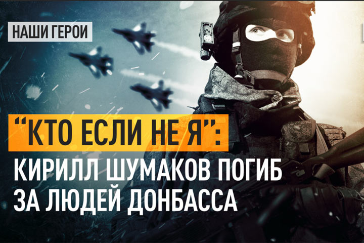 «Кто, если не я» - с таким девизом шагал по жизни Кирилл Шумаков