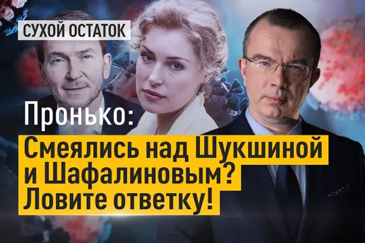 Пронько: Смеялись над Шукшиной и Шафалиновым? Ловите ответку!